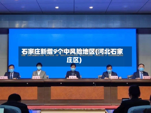 石家庄新增9个中风险地区(河北石家庄区)-第2张图片