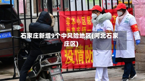 石家庄新增9个中风险地区(河北石家庄区)-第3张图片