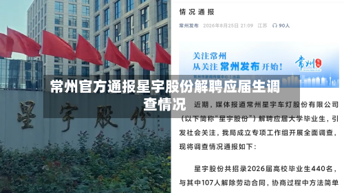 常州官方通报星宇股份解聘应届生调查情况
