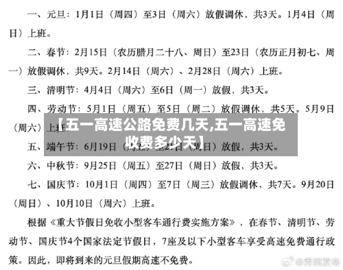 【五一高速公路免费几天,五一高速免收费多少天】
