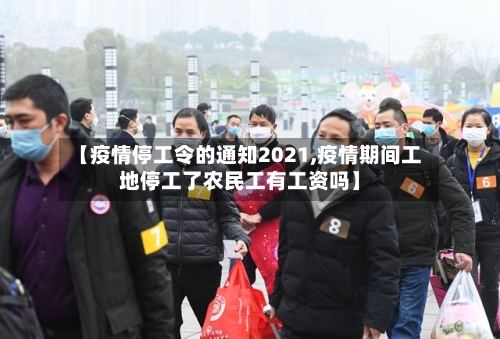 【疫情停工令的通知2021,疫情期间工地停工了农民工有工资吗】-第2张图片