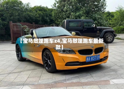 【宝马敞篷跑车z4,宝马敞篷跑车最新款】-第2张图片