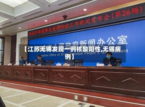 【江苏无锡发现一例核酸阳性,无锡病例】