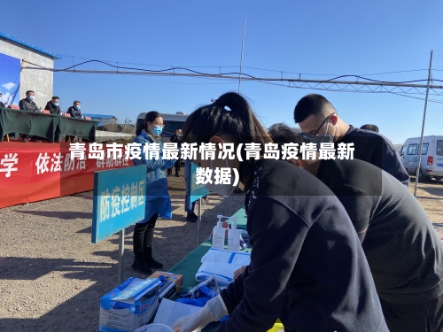 青岛市疫情最新情况(青岛疫情最新数据)