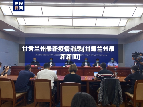 甘肃兰州最新疫情消息(甘肃兰州最新新闻)-第2张图片