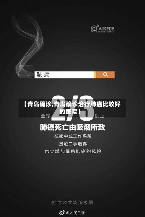 【青岛确诊,青岛确诊治疗肺癌比较好的医院】