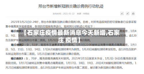 【石家庄疫情最新消息今天新增,石家庄 疫情】