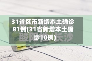 31省区市新增本土确诊81例(31省新增本土确诊10例)