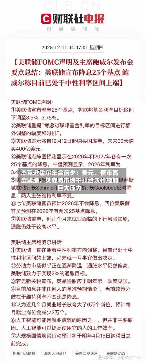 杰克逊霍尔年会前夕：美元、债市高度紧绷，贝森特市场干预给沃什施加巨大压力-第2张图片