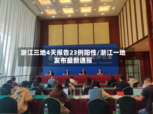 浙江三地4天报告23例阳性/浙江一地发布最新通报-第2张图片