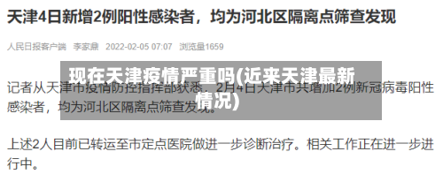 现在天津疫情严重吗(近来天津最新情况)