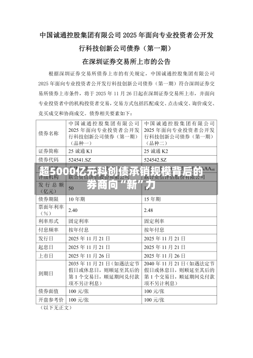 超5000亿元科创债承销规模背后的券商向“新”力-第3张图片