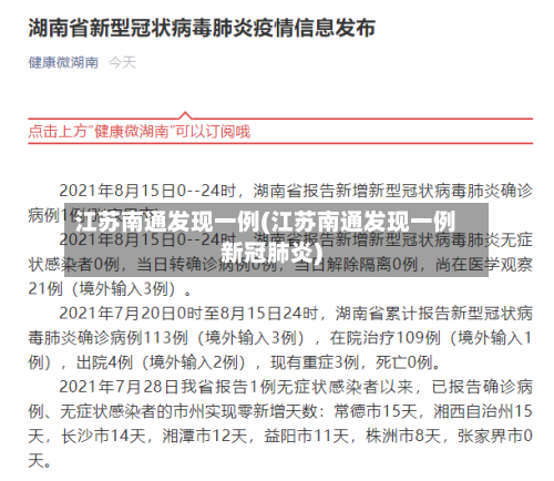 江苏南通发现一例(江苏南通发现一例新冠肺炎)