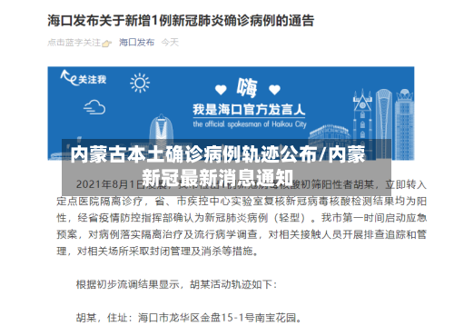 内蒙古本土确诊病例轨迹公布/内蒙新冠最新消息通知-第2张图片