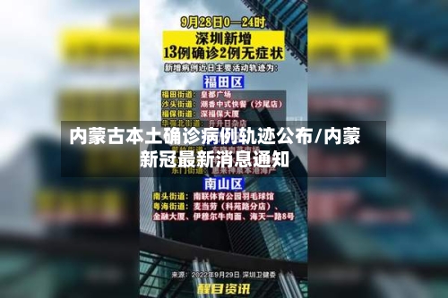 内蒙古本土确诊病例轨迹公布/内蒙新冠最新消息通知