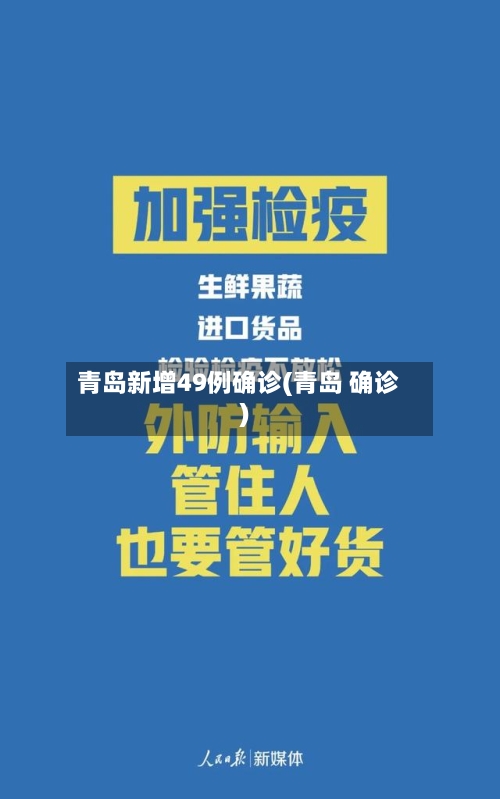 青岛新增49例确诊(青岛 确诊)-第3张图片