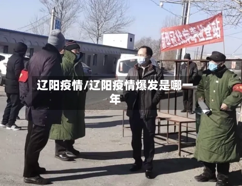 辽阳疫情/辽阳疫情爆发是哪一年-第3张图片