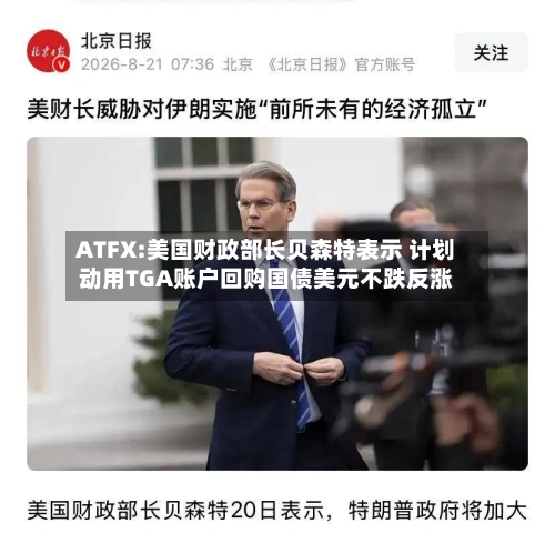 ATFX:美国财政部长贝森特表示 计划动用TGA账户回购国债美元不跌反涨-第3张图片