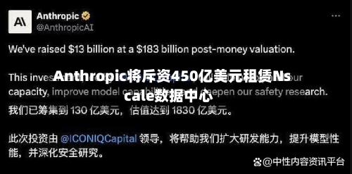 Anthropic将斥资450亿美元租赁Nscale数据中心