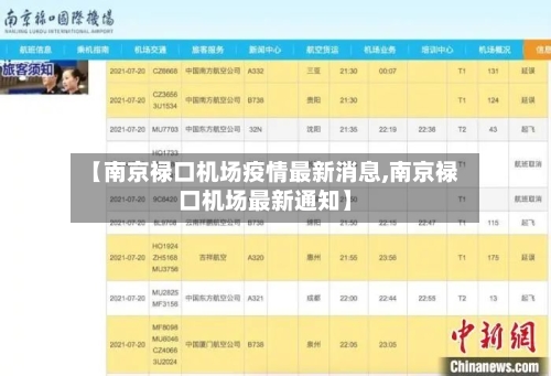 【南京禄口机场疫情最新消息,南京禄口机场最新通知】