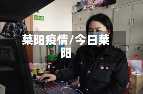 莱阳疫情/今日莱阳-第3张图片