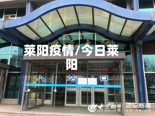 莱阳疫情/今日莱阳-第2张图片