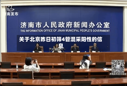 关于北京昨日初筛4管混采阳性的信息-第2张图片
