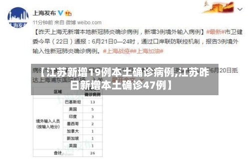 【江苏新增19例本土确诊病例,江苏昨日新增本土确诊47例】
