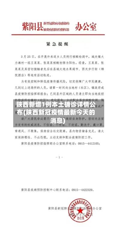 陕西新增1例本土确诊详情公布(陕西新冠疫情最新今天的消息)-第2张图片