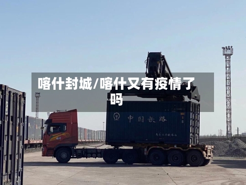 喀什封城/喀什又有疫情了吗