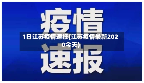 1日江苏疫情速报(江苏疫情最新2020今天)