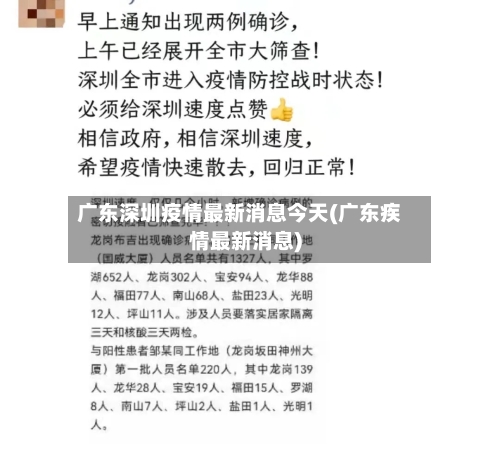 广东深圳疫情最新消息今天(广东疾情最新消息)