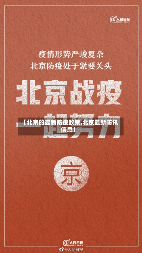 【北京的最新防疫政策,北京最新防讯信息】-第2张图片