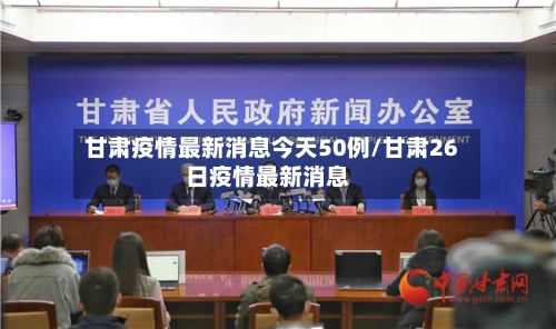 甘肃疫情最新消息今天50例/甘肃26日疫情最新消息