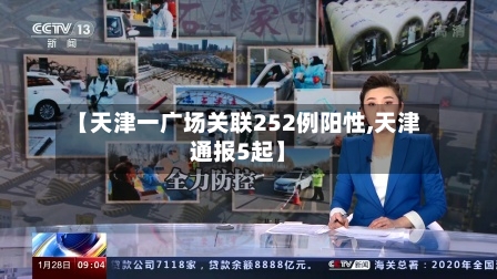 【天津一广场关联252例阳性,天津通报5起】