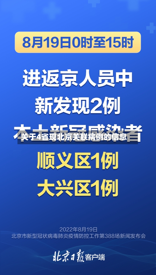 关于4省现北京关联病例的信息