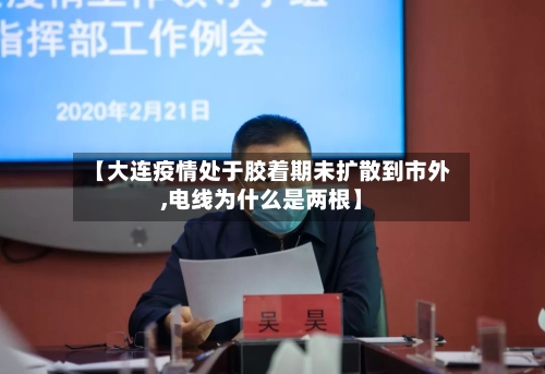 【大连疫情处于胶着期未扩散到市外,电线为什么是两根】-第2张图片