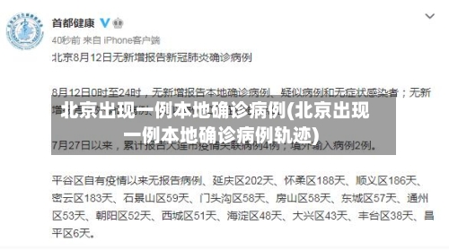 北京出现一例本地确诊病例(北京出现一例本地确诊病例轨迹)