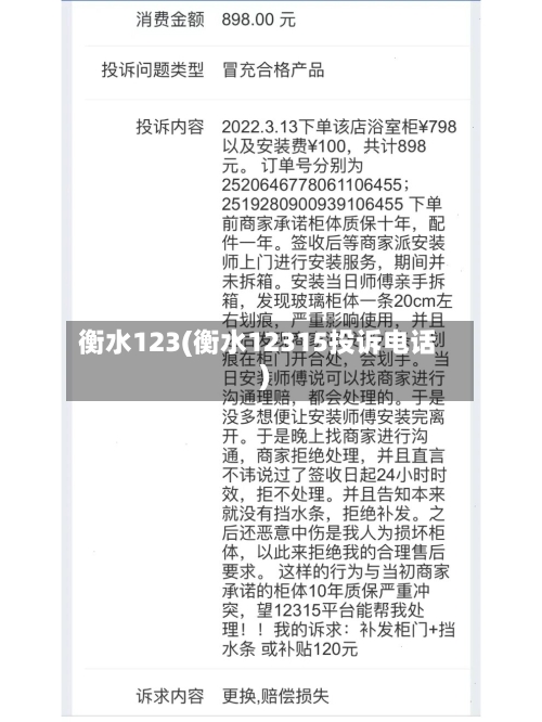 衡水123(衡水12315投诉电话)