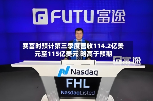 赛富时预计第三季度营收114.2亿美元至115亿美元 略高于预期