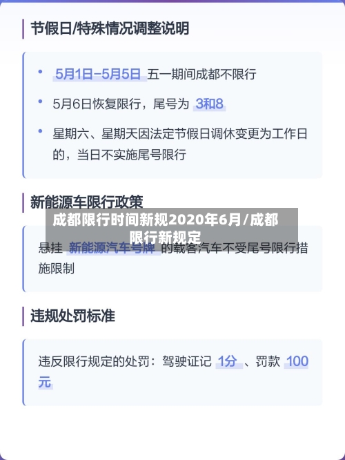 成都限行时间新规2020年6月/成都限行新规定