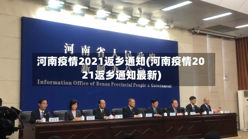 河南疫情2021返乡通知(河南疫情2021返乡通知最新)-第3张图片