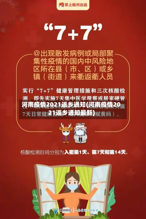 河南疫情2021返乡通知(河南疫情2021返乡通知最新)