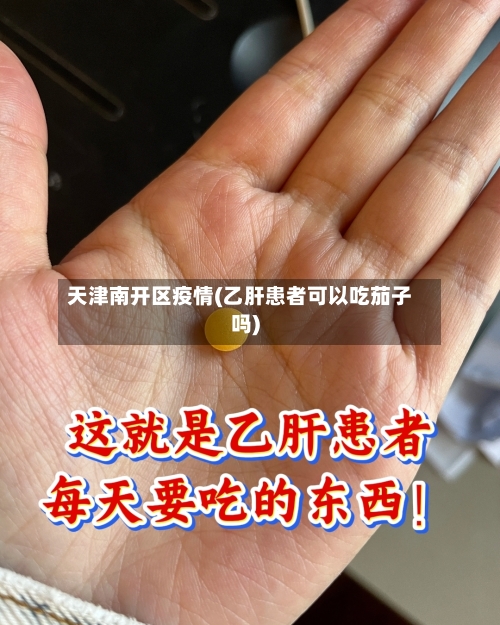 天津南开区疫情(乙肝患者可以吃茄子吗)-第3张图片