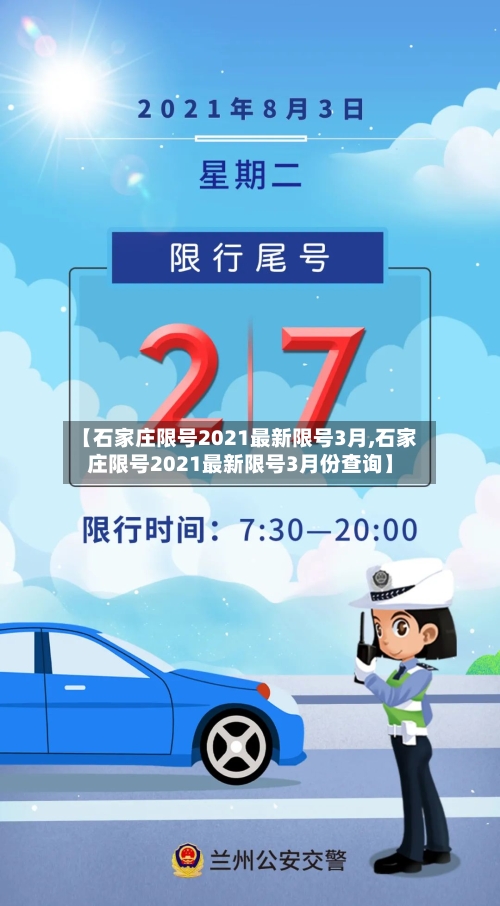 【石家庄限号2021最新限号3月,石家庄限号2021最新限号3月份查询】-第2张图片
