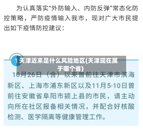 天津近来是什么风险地区(天津现在属于哪个省)-第2张图片