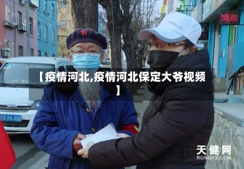 【疫情河北,疫情河北保定大爷视频】-第2张图片