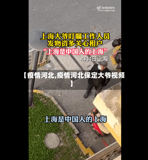 【疫情河北,疫情河北保定大爷视频】-第3张图片