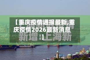 【重庆疫情通报最新,重庆疫情2026最新消息】-第2张图片