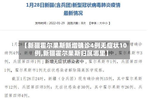 【新疆霍尔果斯新增确诊4例无症状10例,新疆霍尔果斯归属哪里】-第3张图片